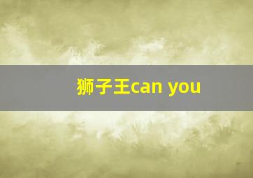 狮子王can you